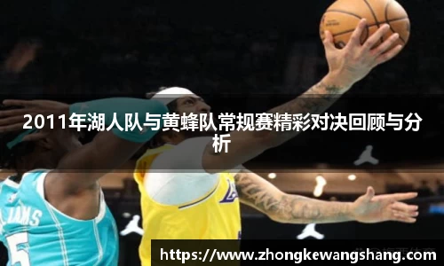 2011年湖人队与黄蜂队常规赛精彩对决回顾与分析