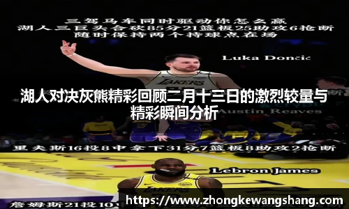 湖人对决灰熊精彩回顾二月十三日的激烈较量与精彩瞬间分析