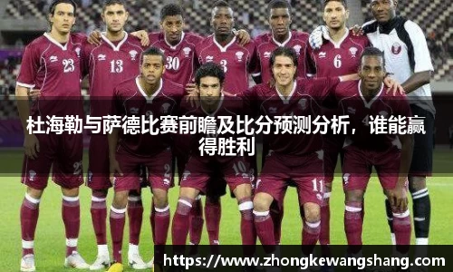 杜海勒与萨德比赛前瞻及比分预测分析，谁能赢得胜利