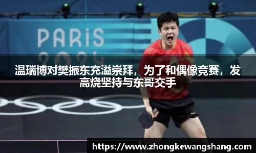 温瑞博对樊振东充溢崇拜，为了和偶像竞赛，发高烧坚持与东哥交手