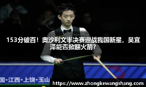 153分破百！奥沙利文半决赛迎战我国新星，吴宜泽能否掀翻火箭？