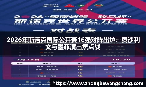 2026年斯诺克国际公开赛16强对阵出炉：奥沙利文与墨菲演出焦点战